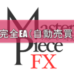 マスターピース（Master Piece） FXを購入して検証しました