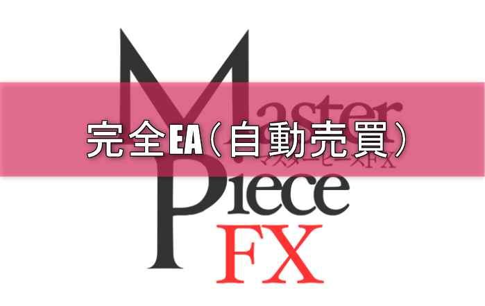 Master Piece FXイメージ画像