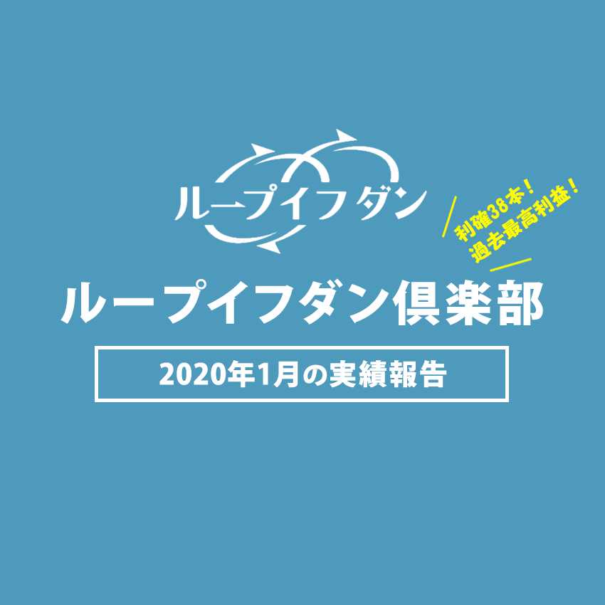 ループイフダン倶楽部2020年1月の実績報告