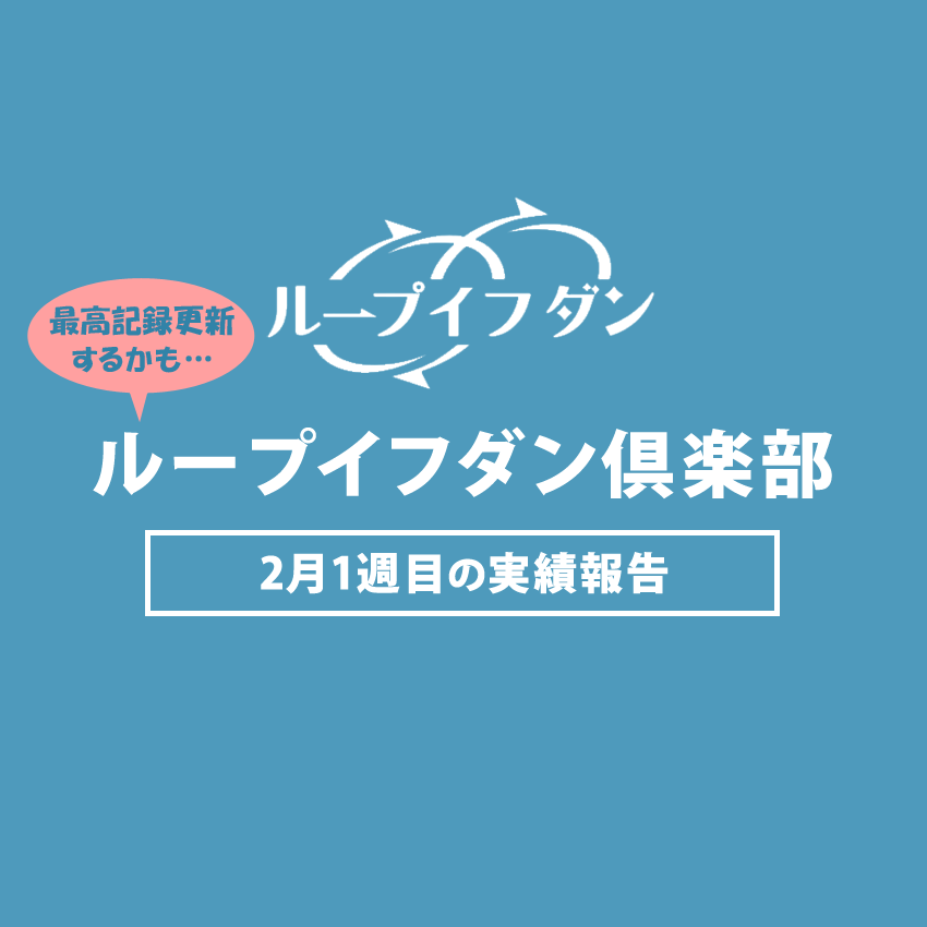 ループイフダン倶楽部2020年2月1週目の実績報告