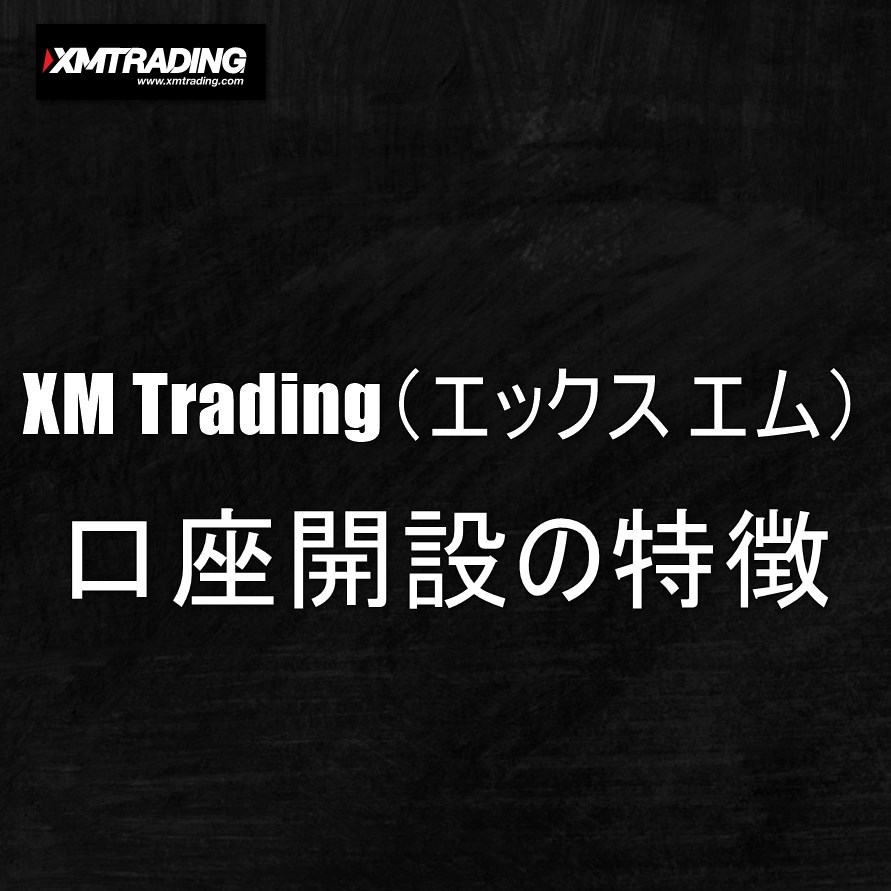 XM Trading（エックス エム）口座開設の特徴