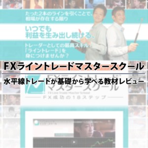 FXライントレードマスタースクールのレビュー