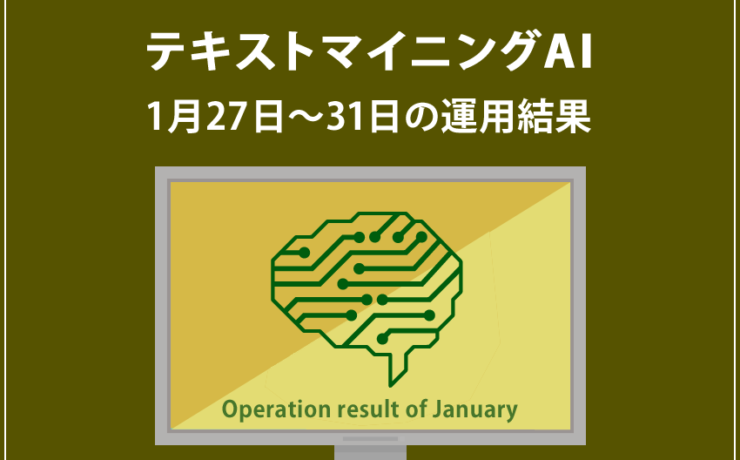 みんなのシストレ「【EURUSD】テキストマイニングAI」の概要&運用を開始しました!