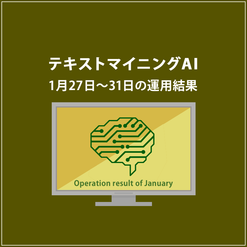 みんなのシストレ「【EURUSD】テキストマイニングAI」の概要&運用を開始しました!