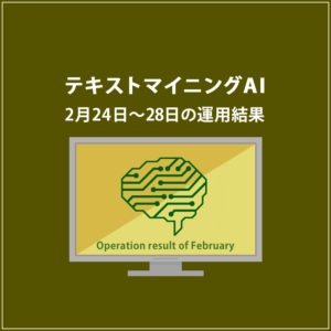 みんなのシストレ「【EURUSD】テキストマイニングAI」2月24日～2月28日までの結果