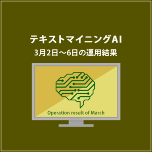 みんなのシストレ「【EURUSD】テキストマイニングAI」2020年3月2日～3月6日までの結果