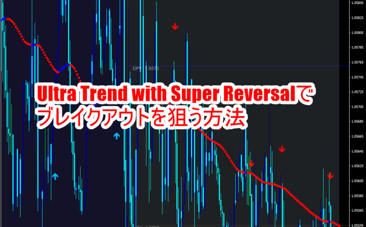 Ultra Trend with Super Reversalでブレイクアウトを狙う
