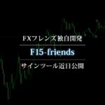 FXフレンズ開発のサインツール「F15-friends」3/23のトレード結果
