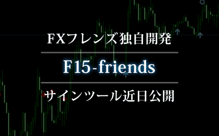 FXフレンズ独自開発のサインツール「F15-friends」近日公開