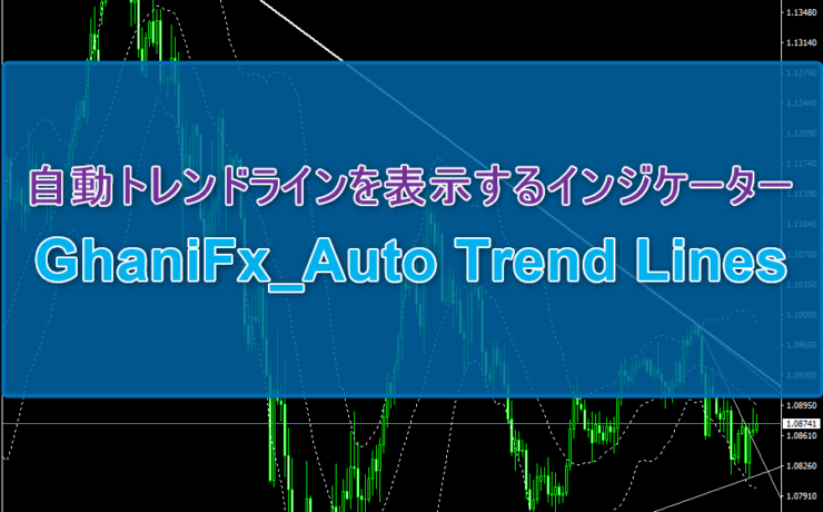無料で自動トレンドラインを表示するインジケーター「GhaniFx_Auto Trend Lines」