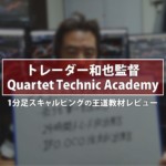 トレーダー和也監督Quartet Technic Academyのレビュー