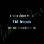 FXフレンズ開発のサインツール「F15-friends」の詳細と入手方法