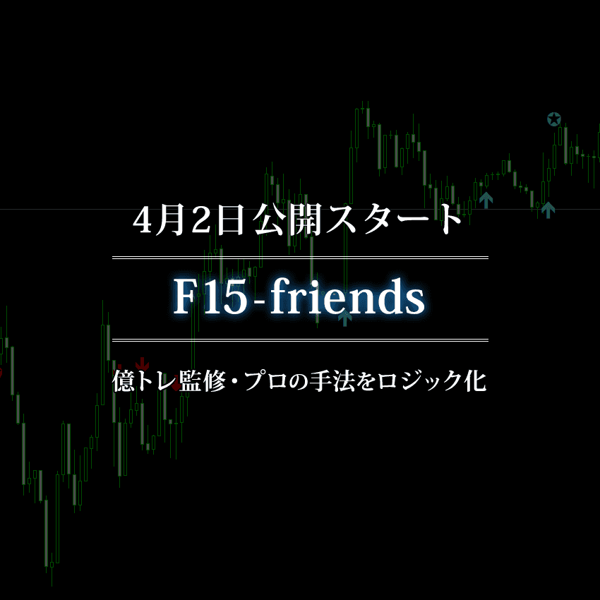 F15-friendsの公開スタート