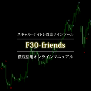 F30-friendsオンラインマニュアル