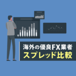 海外FX業者のスプレッド比較と注目ポイントを分かりやすく解説します