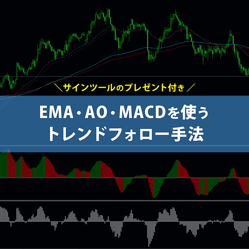 EMA・AO・MACDを使うトレンドフォロー手法