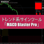 トレンド系サインツール「MACD Blaster Pro」