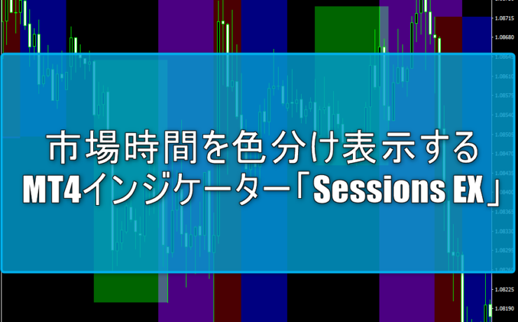 アジア・欧州・NYなどの市場時間を色分け表示するMT4インジケーター「Sessions EX」