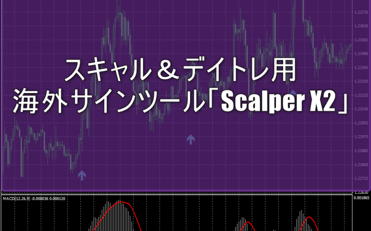 スキャル＆デイトレ用の海外サインツール「Scalper X2」の使い方
