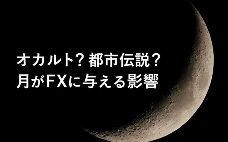 月がFXに与える影響