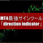 パラボリックのようなMT4最強サインツール「direction indicator」