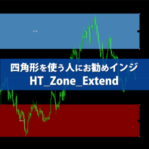 MT4で四角形を使う人にお勧めなインジケーター「HT_Zone_Extend」の紹介