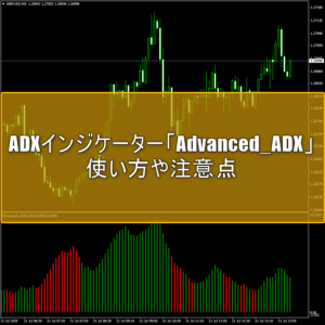 ADXインジケーター「Advanced_ADX」の使い方や注意点