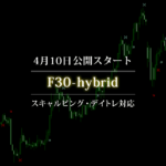FXフレンズ開発30分足専用サインツール「F30-hybrid」入手方法など公開！