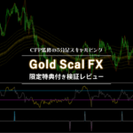 Gold Scal FX（ゴールドスキャルFX）特典つき検証レビュー