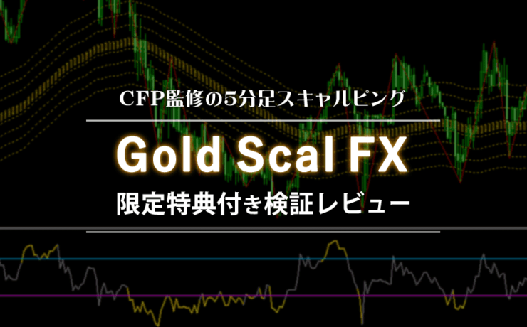 Gold Scal FXの特典付き検証レビュー