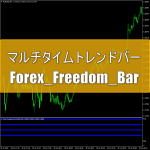 CCIを利用したマルチタイムトレンドバー「Forex_Freedom_Bar」