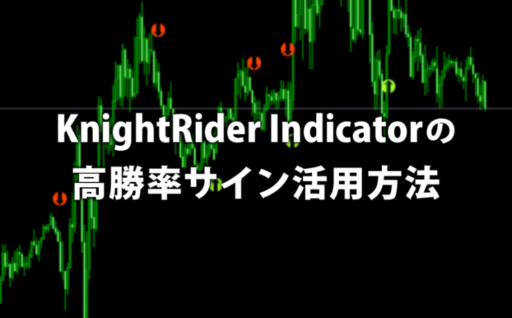 KnightRider Indicatorの高勝率サイン活用方法