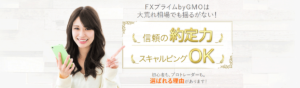 FXプライムｂｙGMO