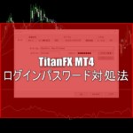 TitanFX(タイタンFX)のMT4でログインパスワードが分からなくなってログインできない！