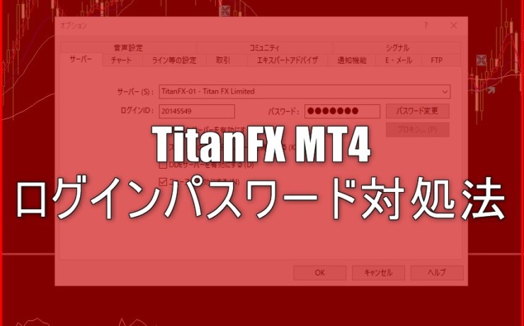 TitanFX(タイタンFX)のMT4でログインパスワードが分からなくなったときの対処方法