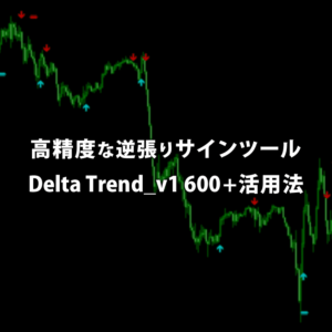 高精度な逆張りサインツール「Delta Trend_v1 600+」の活用方法