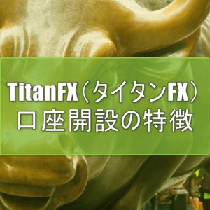 TitanFX（タイタンFX）口座開設の特徴