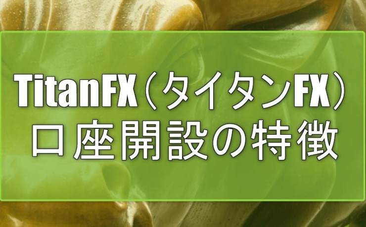 TitanFX（タイタンFX）口座開設の特徴
