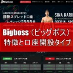 Bigboss fx(ビッグボスfx) の特徴と口座開設タイプを分かりやすく解説