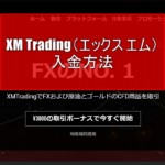 XM Trading（エックス エム）の入金方法