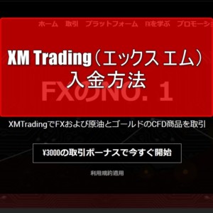XM Trading（エックス エム）の入金方法