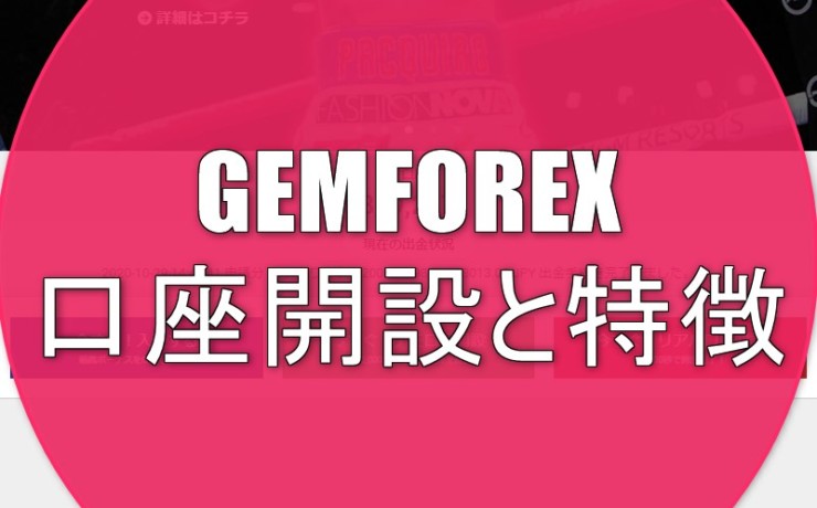 GEMFOREX(ゲムフォレックス)の口座開設と特徴を分かりやすく解説!