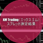 XM Trading（エックス エム）のスプレッド測定結果を公表中！