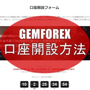 GEMFOREX（ゲムフォレックス）の口座開設方法を分かりやすく解説