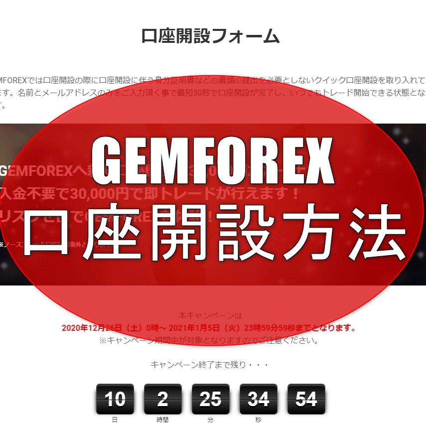 GEMFOREX(ゲムフォレックス)の口座開設方法を分かりやすく解説