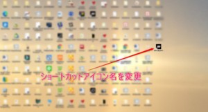アイコン名変更