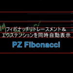 フィボナッチリトレースメント＆エクステンションを同時に自動表示するインジケーター「PZ Fibonacci」
