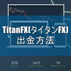 TitanFX(タイタンFX) の出金方法や手順を解説