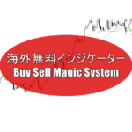 海外無料インジケーター「Buy Sell Magic System」の特徴＆使い方