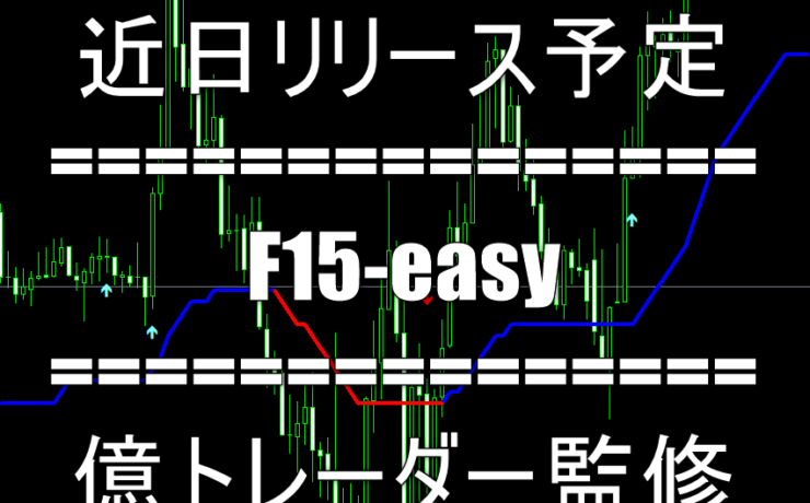 FXフレンズ開発第3弾サインツール「F15-easy」近日リリース予定